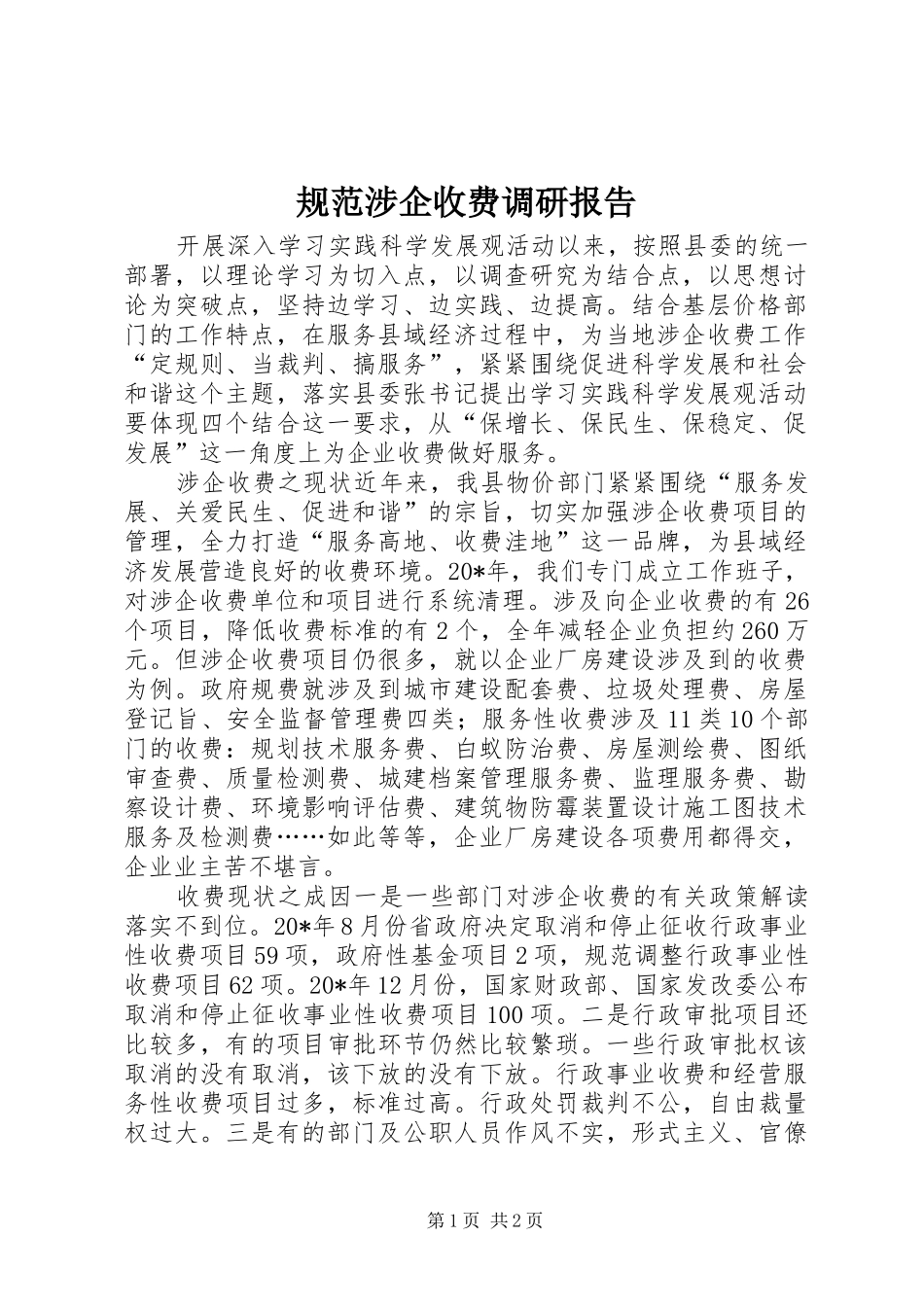 2024年规范涉企收费调研报告_第1页
