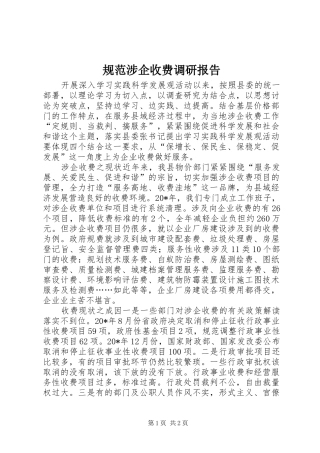 2024年规范涉企收费调研报告