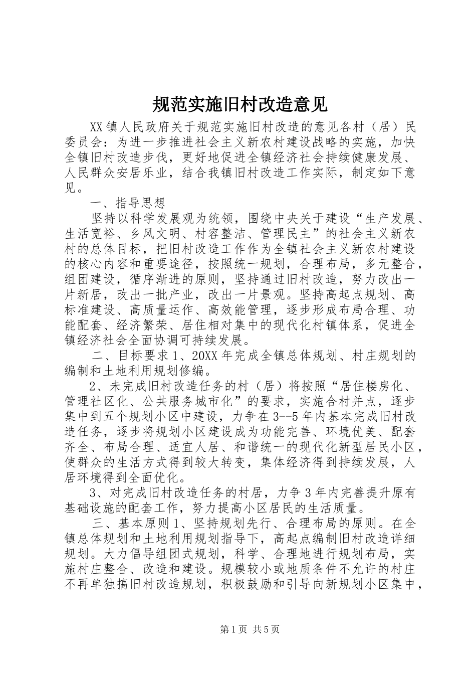 2024年规范实施旧村改造意见_第1页