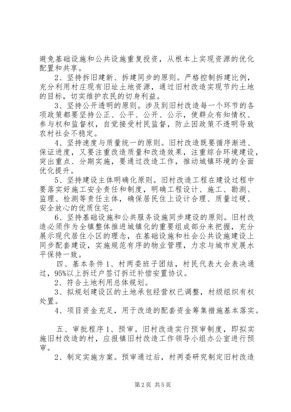 2024年规范实施旧村改造意见_第2页