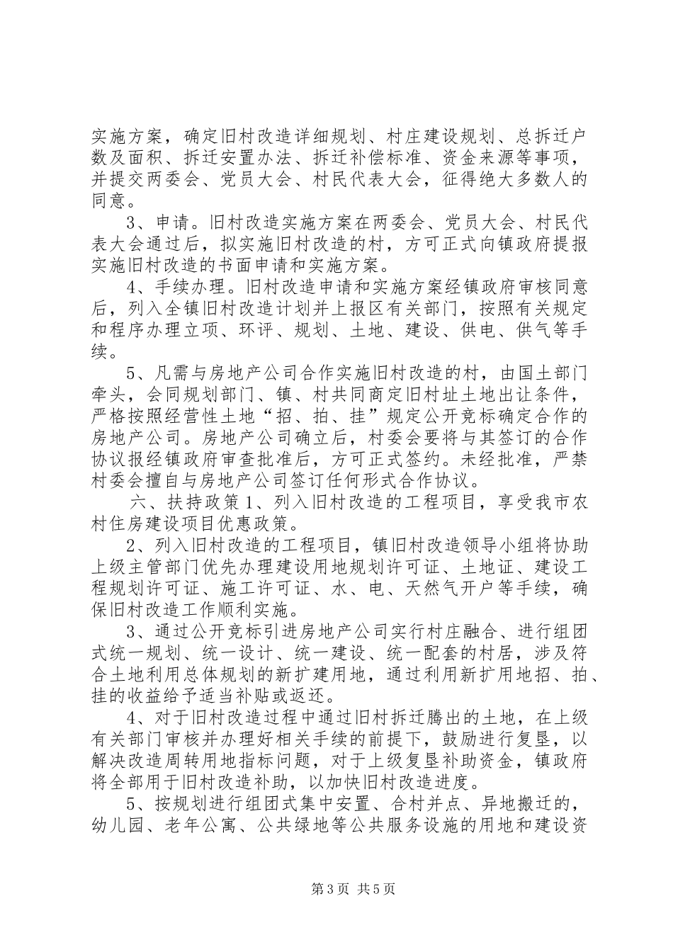 2024年规范实施旧村改造意见_第3页