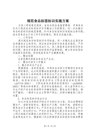 2024年规范食品标签标识实施方案