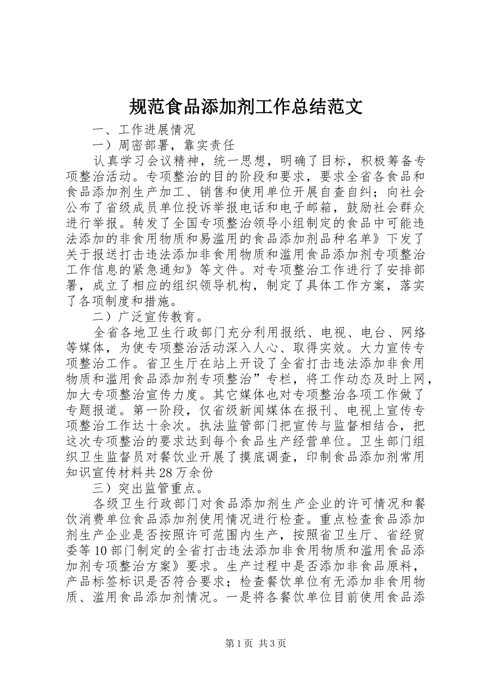 2024年规范食品添加剂工作总结范文_第1页