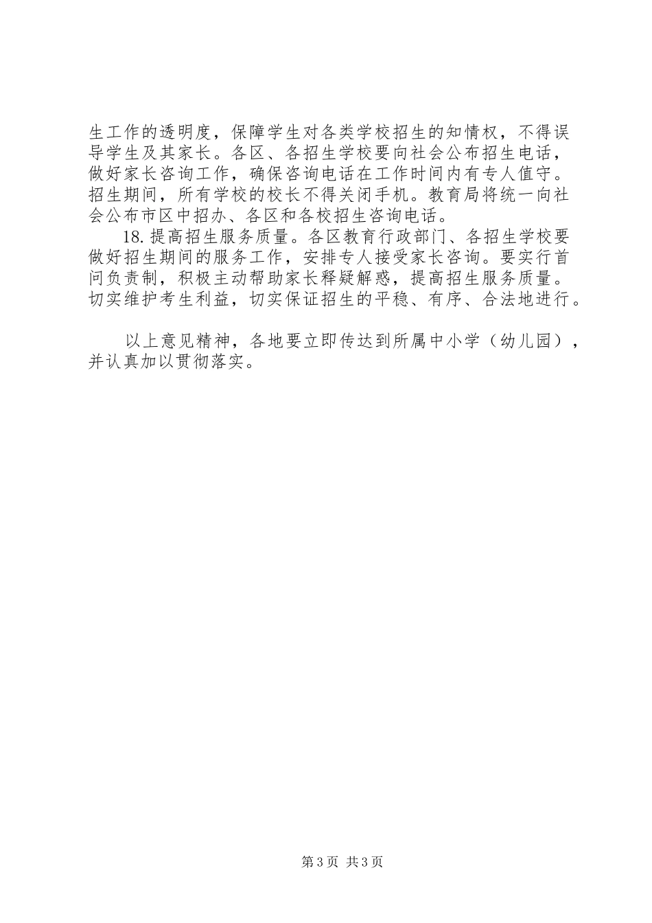 2024年规范市区中小学招生工作意见_第3页
