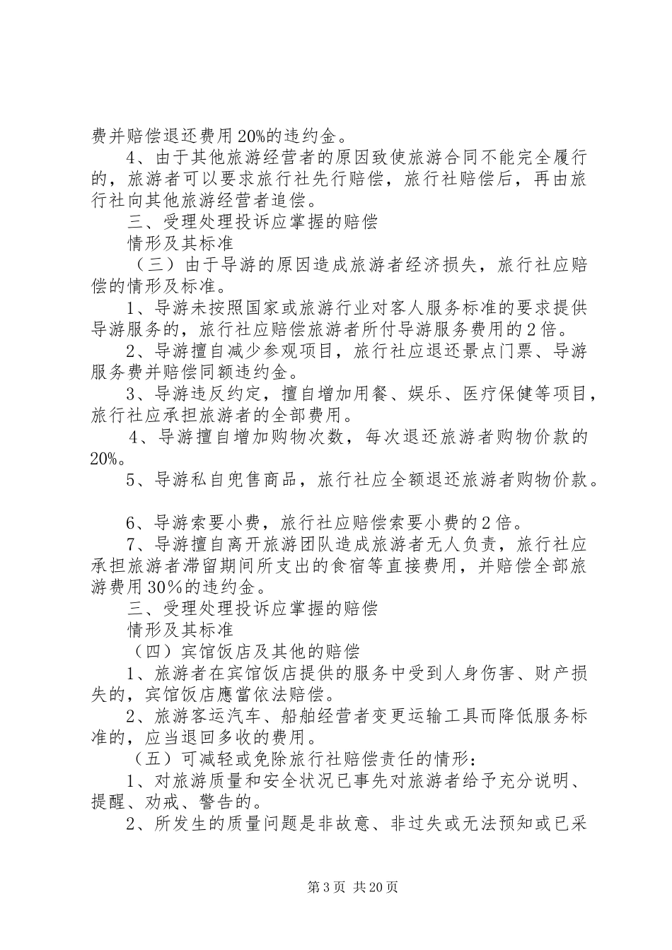 2024年规范受理处理旅游投诉_第3页