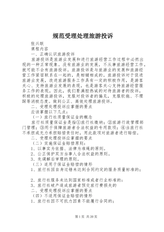 2024年规范受理处理旅游投诉