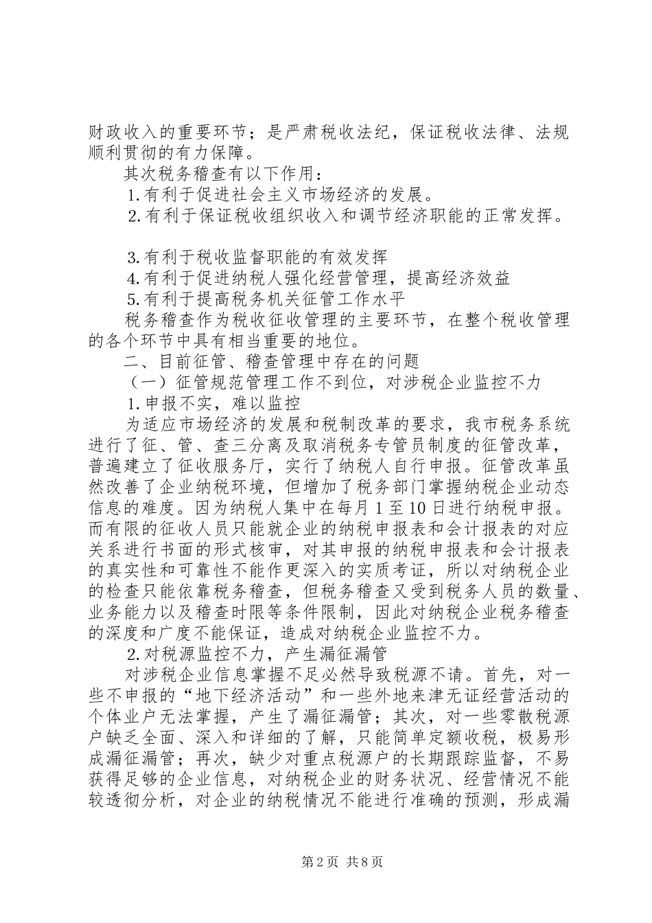 2024年规范税收征收管理，强化税务稽查调研报告_第2页