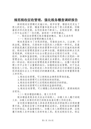 2024年规范税收征收管理，强化税务稽查调研报告