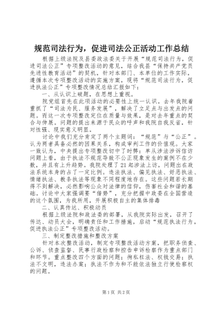 2024年规范司法行为，促进司法公正活动工作总结
