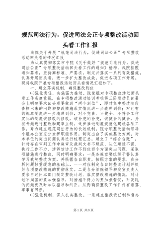2024年规范司法行为，促进司法公正专项整改活动回头看工作汇报