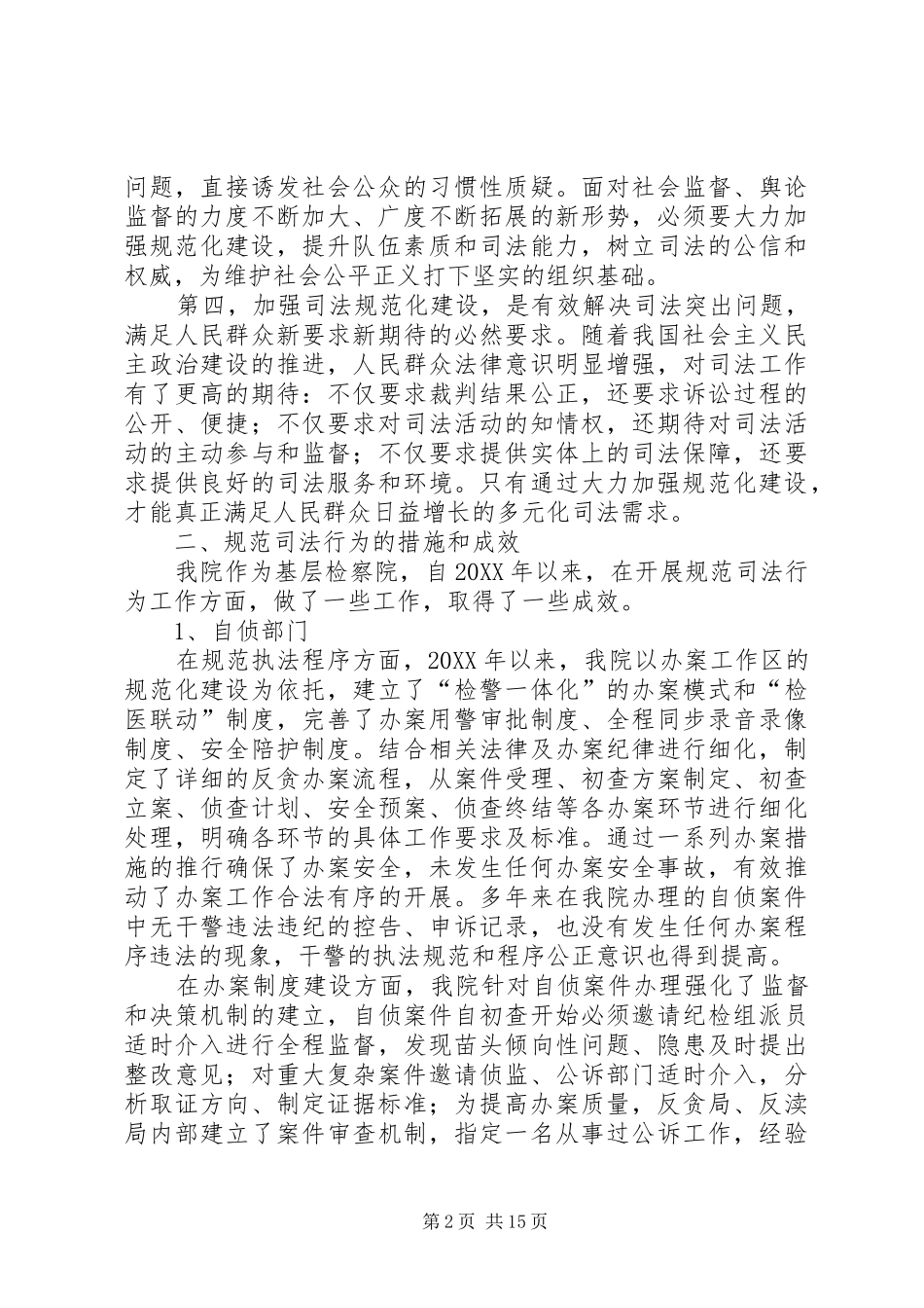 2024年规范司法行为调研报告_第2页
