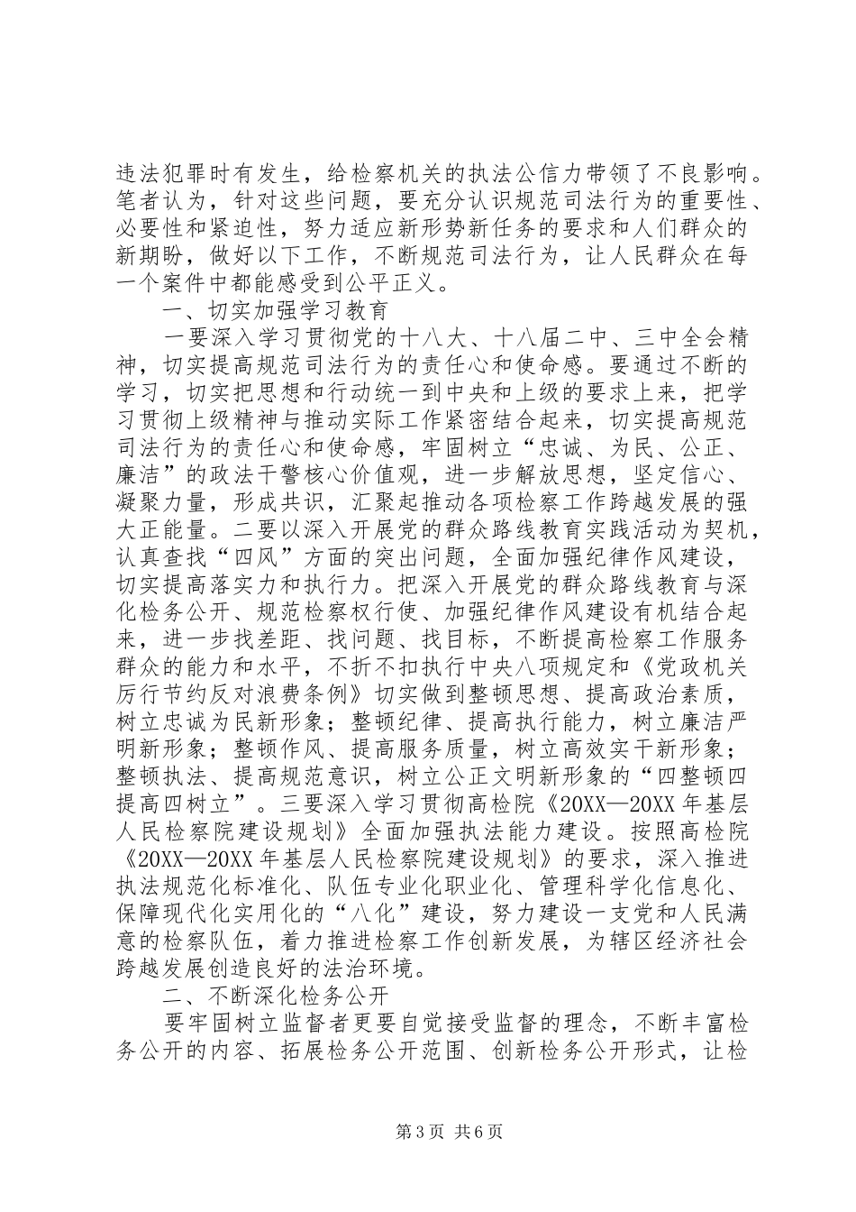 2024年规范司法行为个人心得_第3页