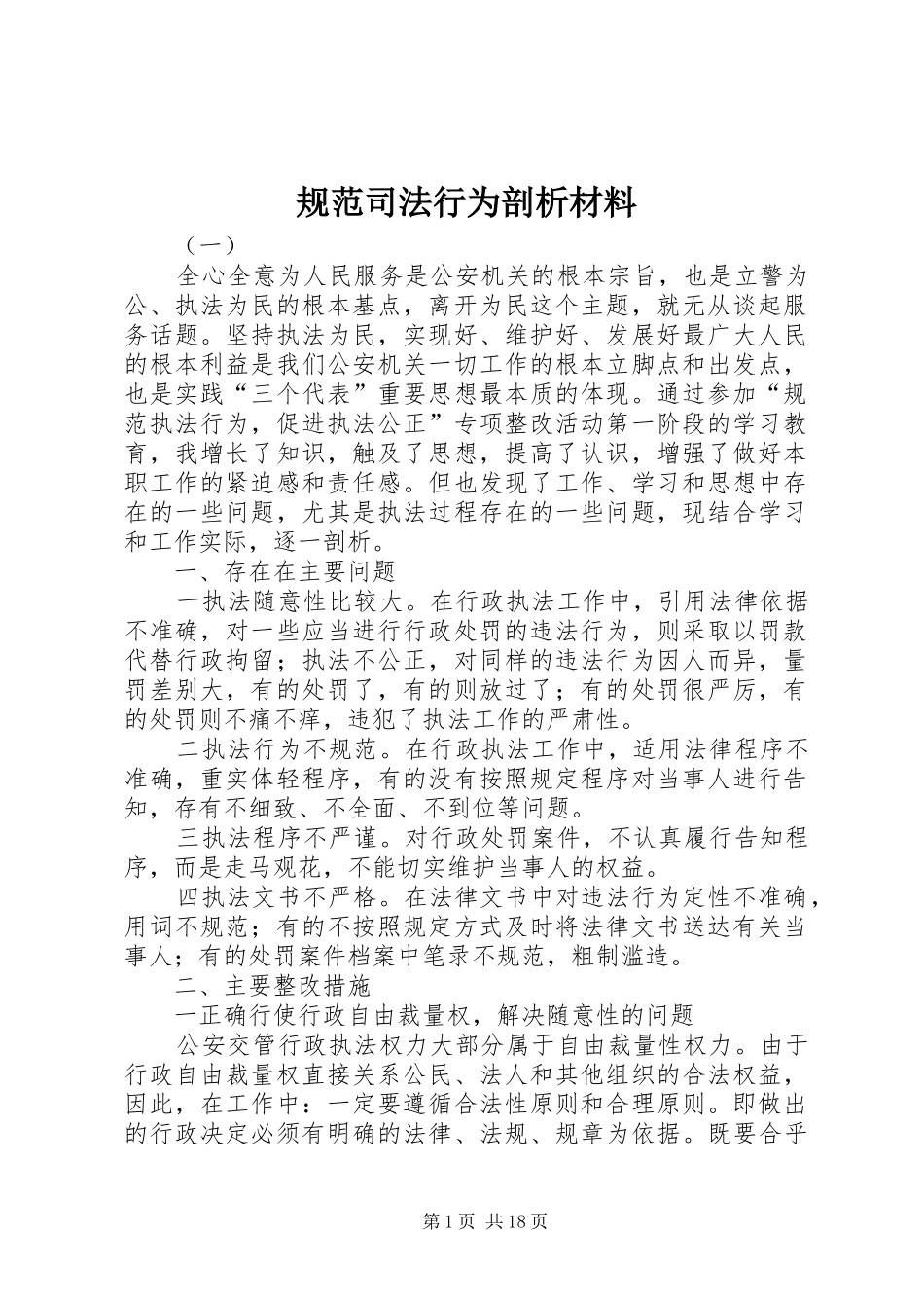 2024年规范司法行为剖析材料_第1页