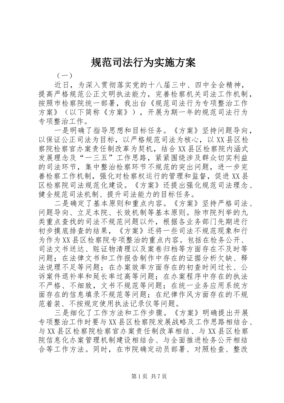 2024年规范司法行为实施方案_第1页