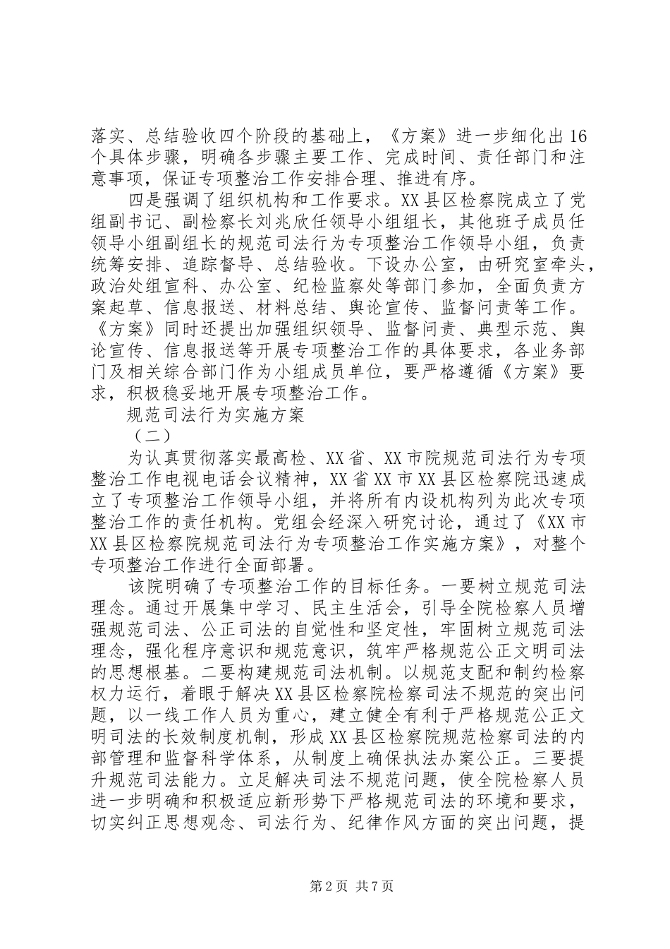 2024年规范司法行为实施方案_第2页
