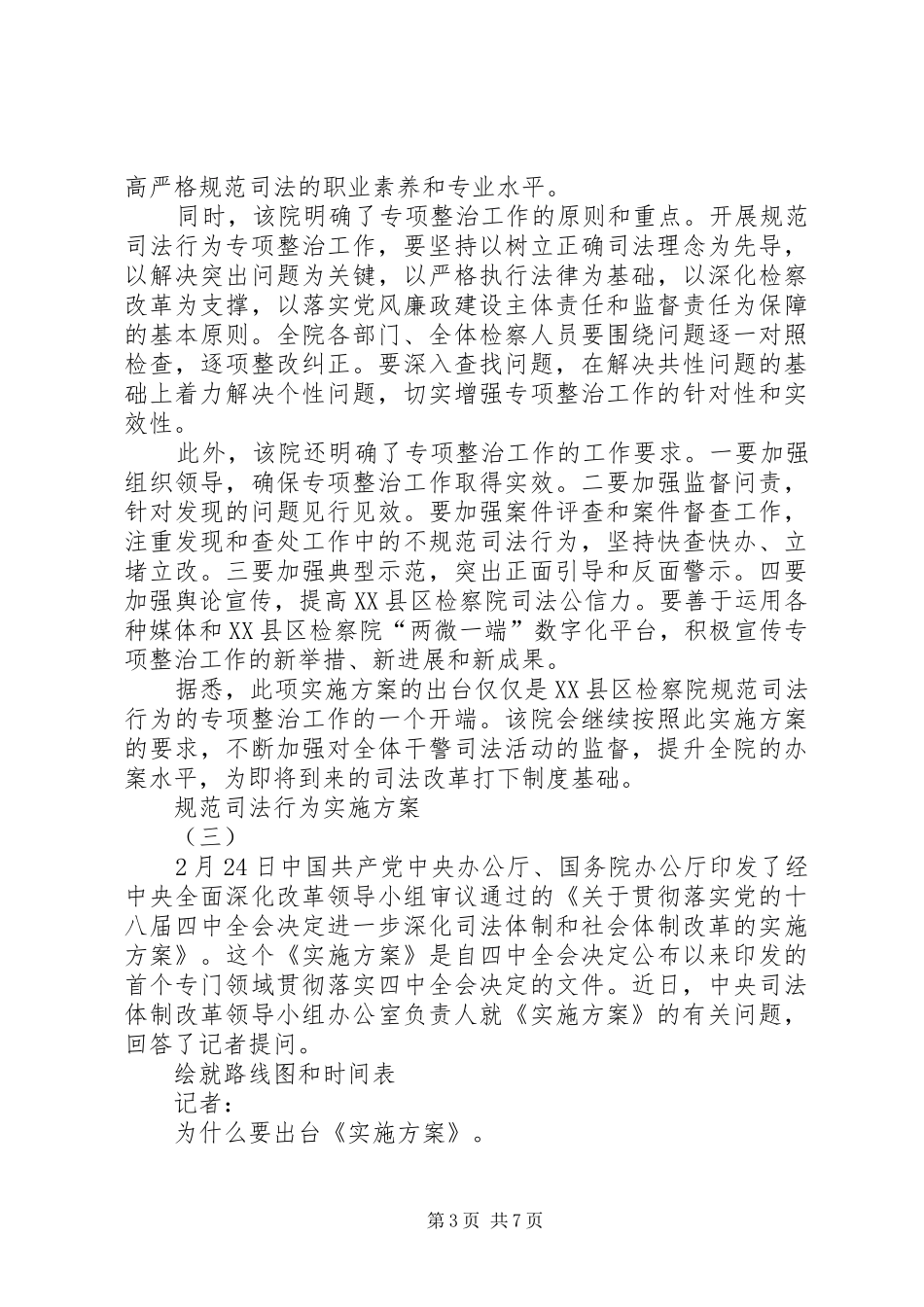 2024年规范司法行为实施方案_第3页
