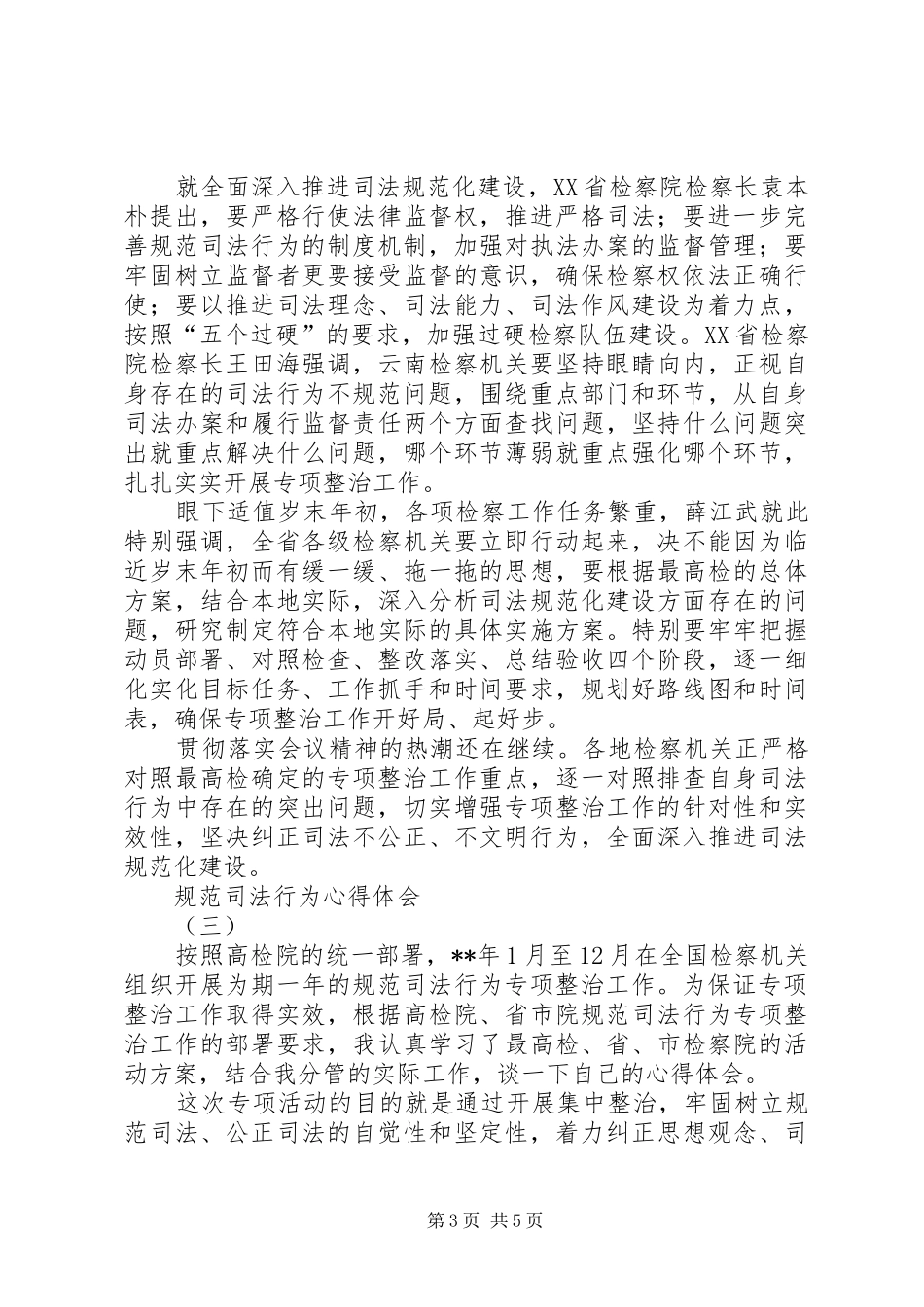 2024年规范司法行为心得体会_第3页