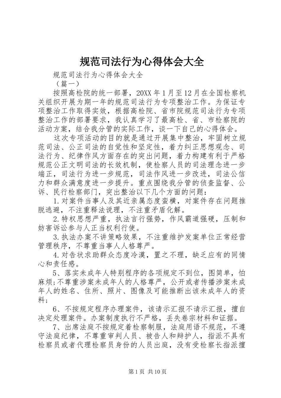 2024年规范司法行为心得体会大全_第1页