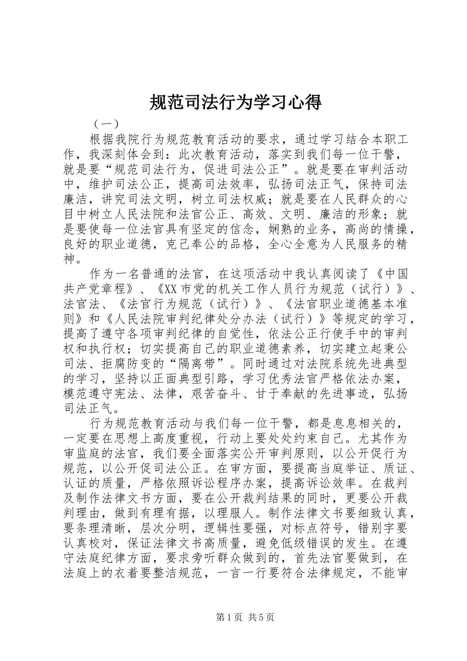 2024年规范司法行为学习心得_第1页