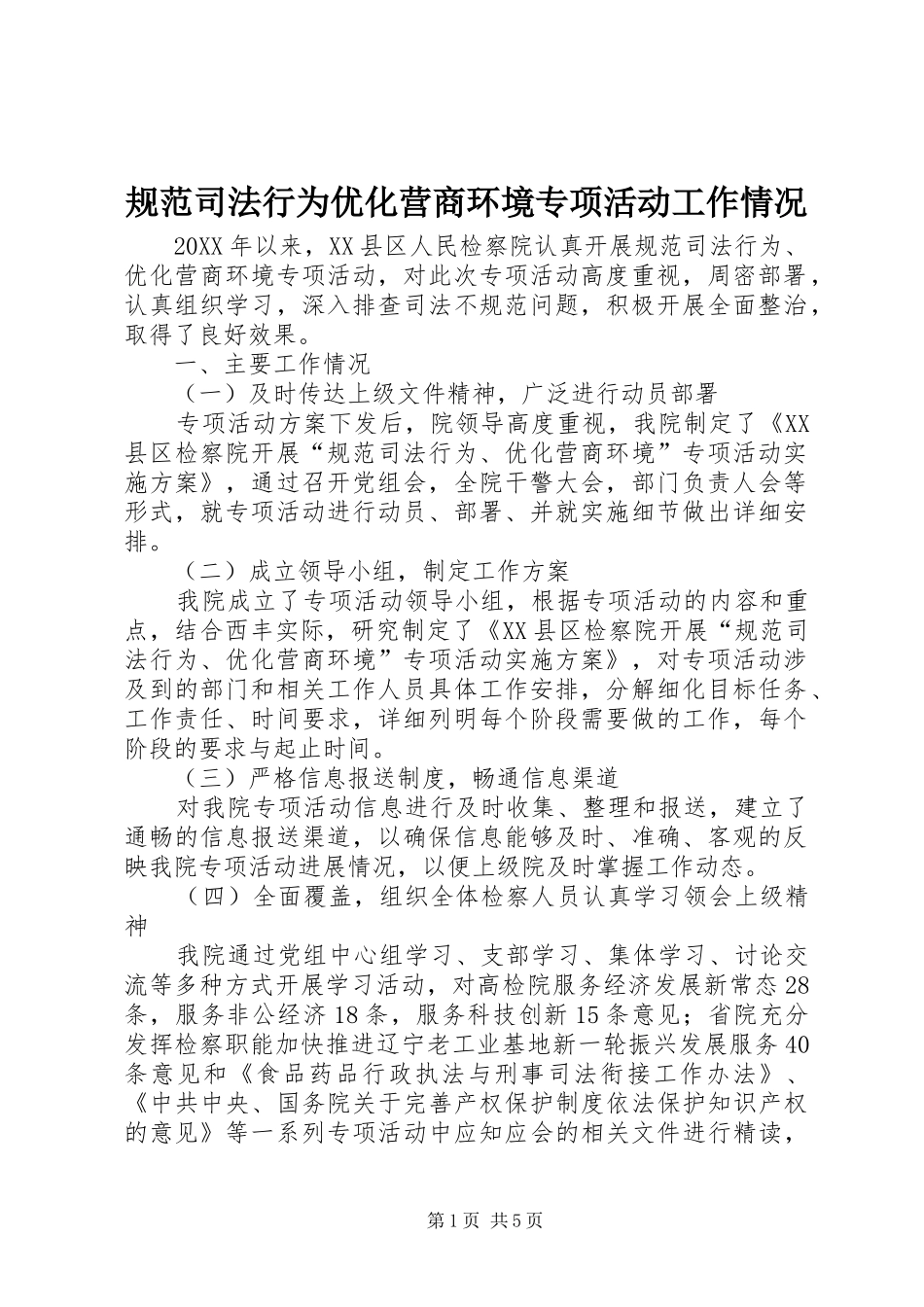 2024年规范司法行为优化营商环境专项活动工作情况_第1页