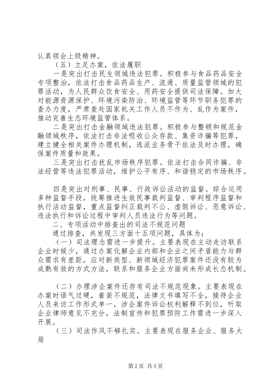 2024年规范司法行为优化营商环境专项活动工作情况_第2页