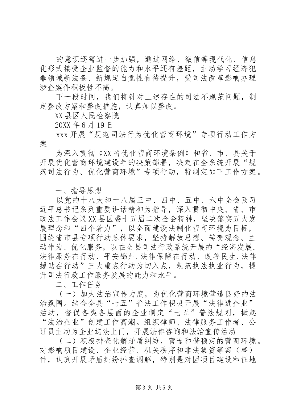 2024年规范司法行为优化营商环境专项活动工作情况_第3页