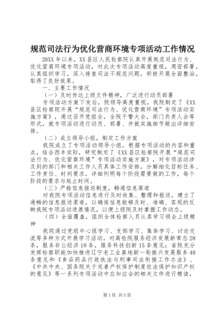 2024年规范司法行为优化营商环境专项活动工作情况