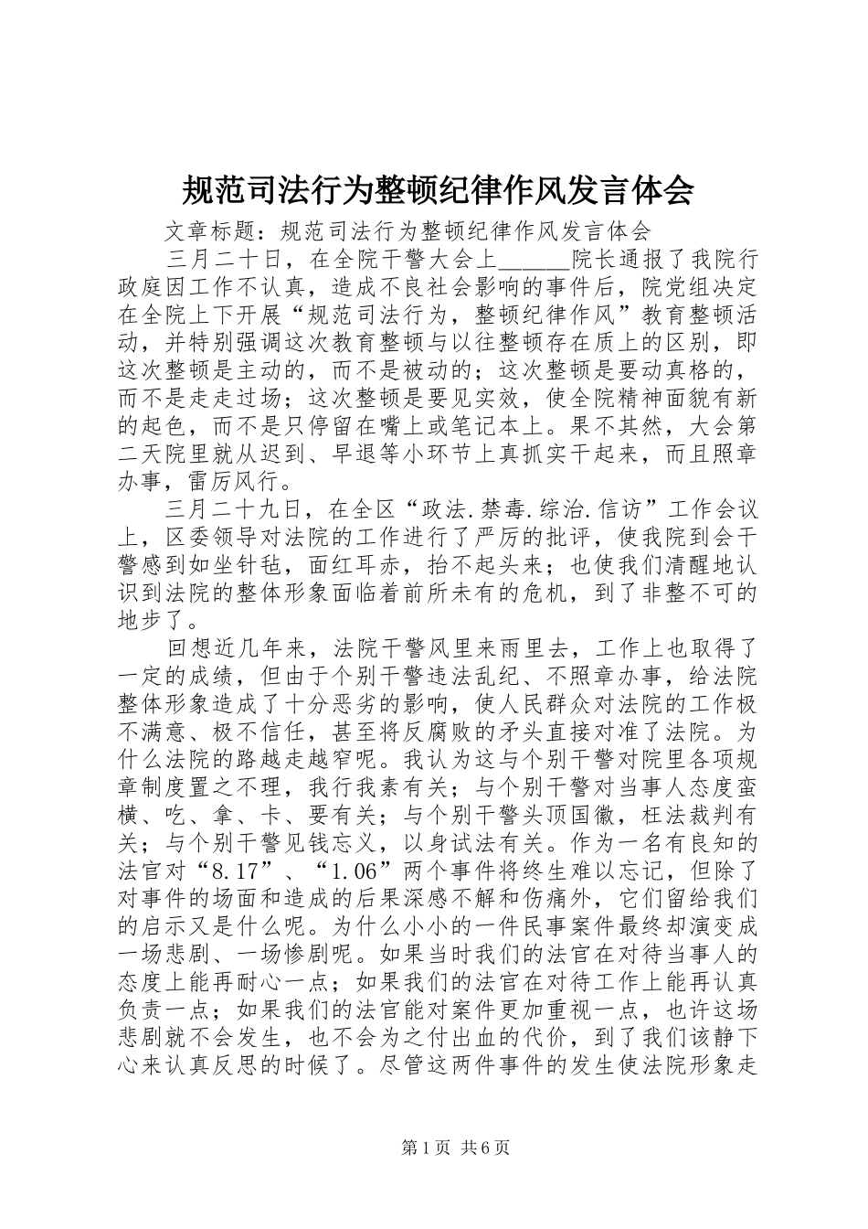 2024年规范司法行为整顿纪律作风讲话体会_第1页