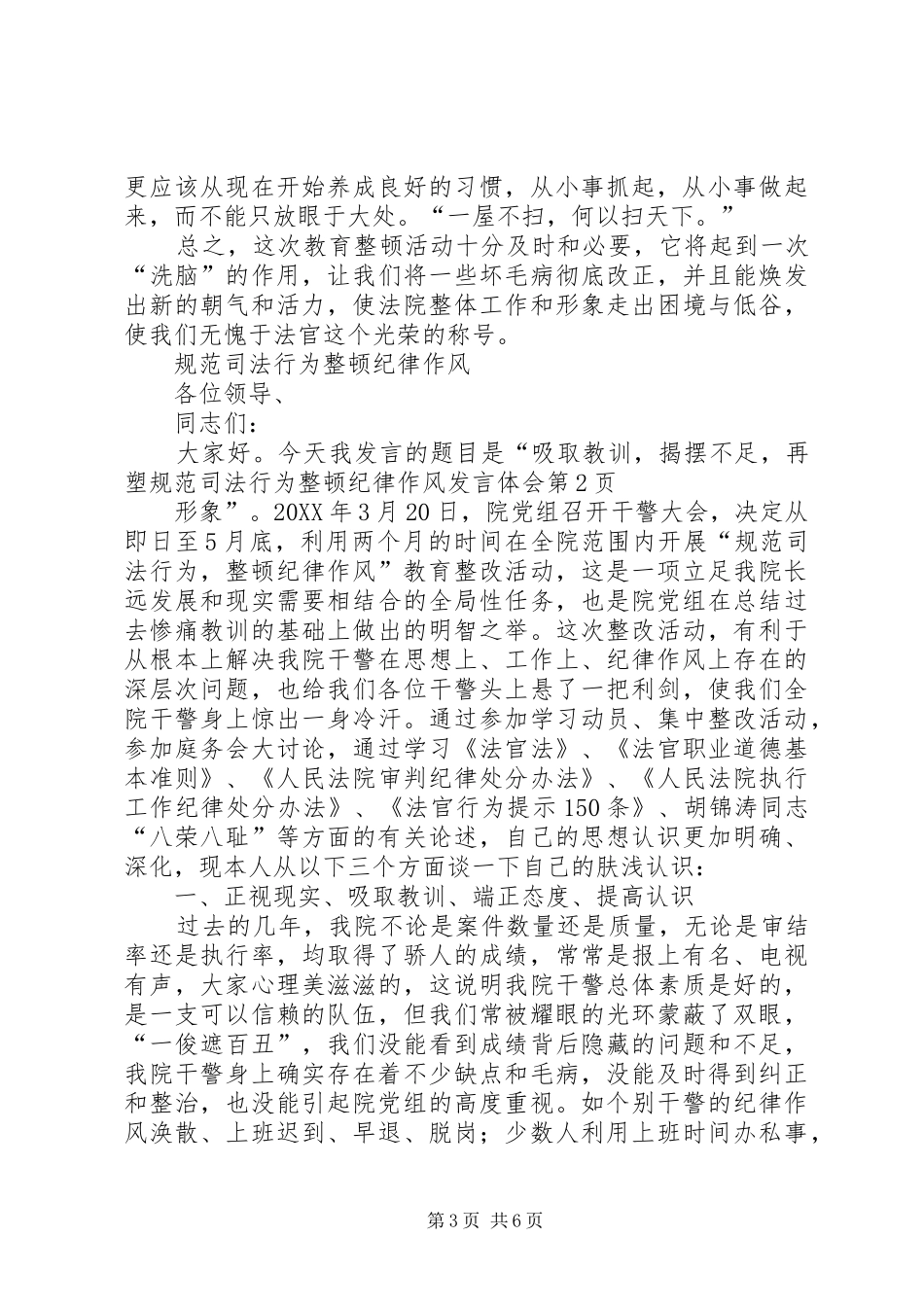 2024年规范司法行为整顿纪律作风讲话体会_第3页