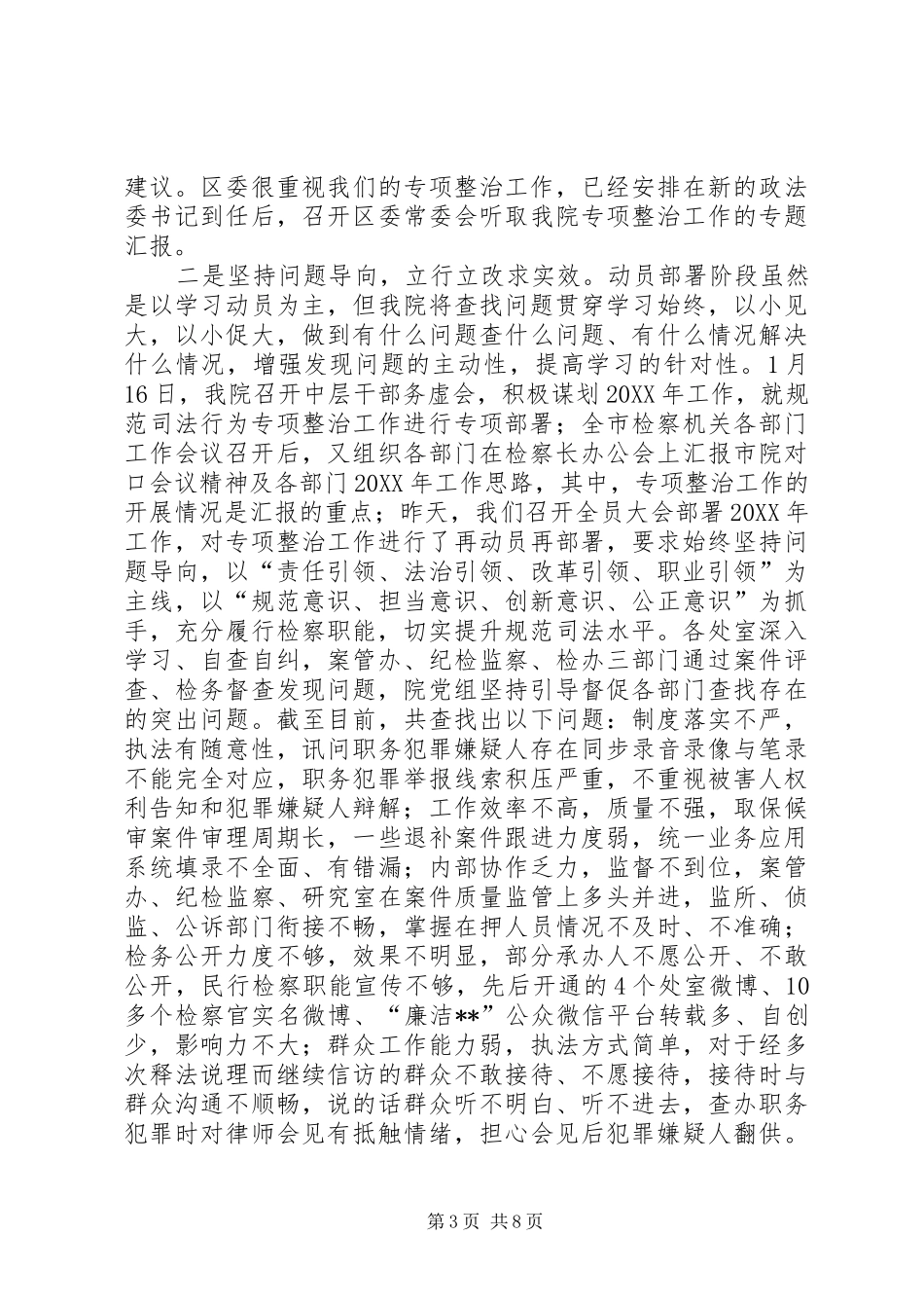 2024年规范司法行为专项整治工作动员部署阶段情况汇报_第3页