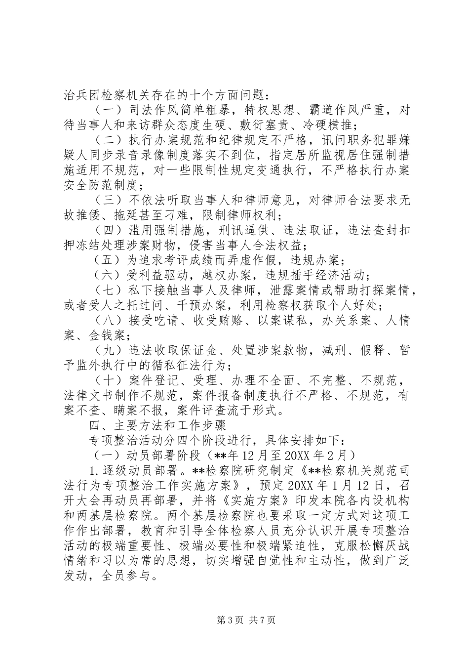 2024年规范司法行为专项整治工作方案_第3页