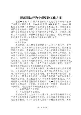 2024年规范司法行为专项整治工作方案