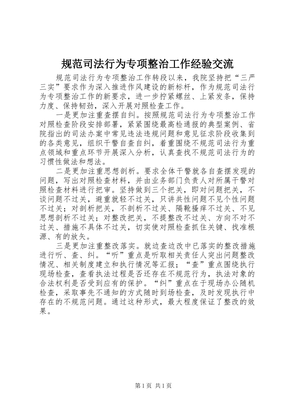 2024年规范司法行为专项整治工作经验交流_第1页
