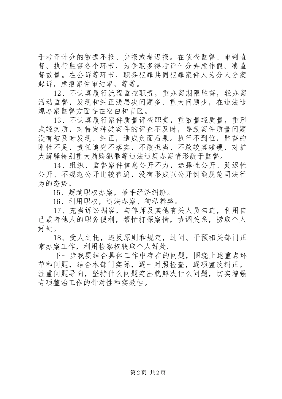 2024年规范司法行为专项整治工作心得体会_第2页