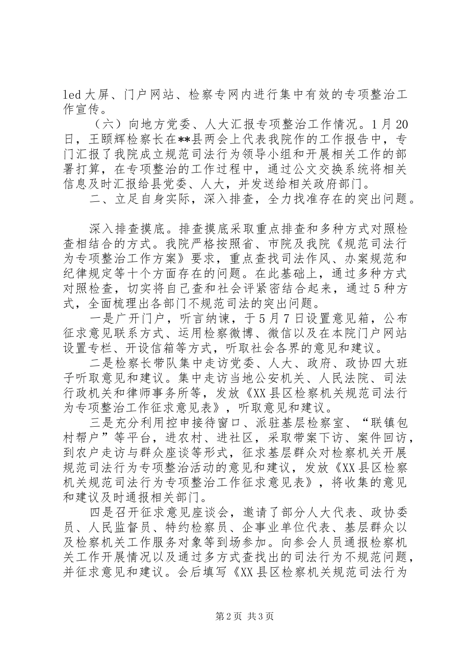 2024年规范司法行为专项整治工作总结_第2页