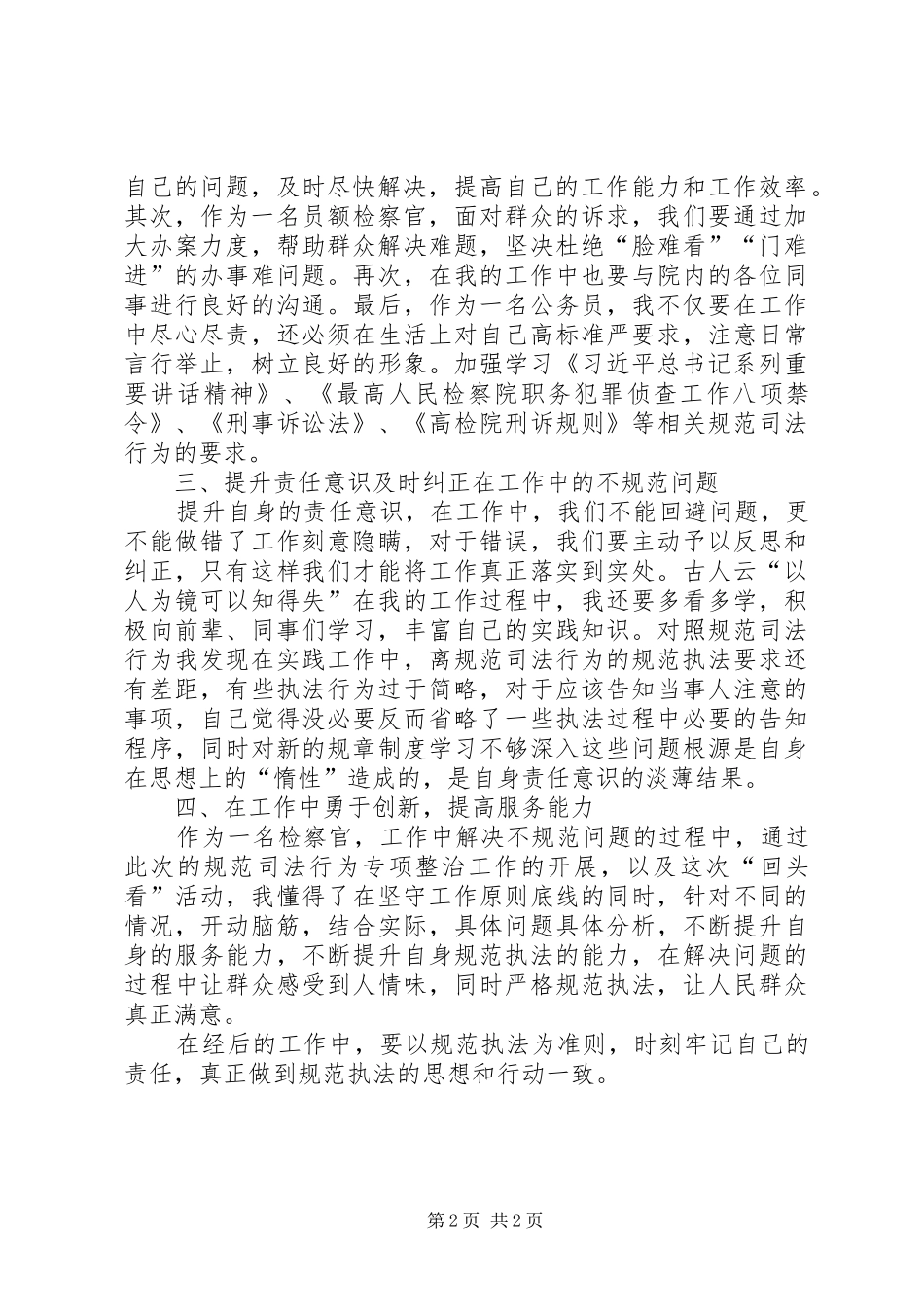 2024年规范司法行为专项整治活动个人学习心得_第2页