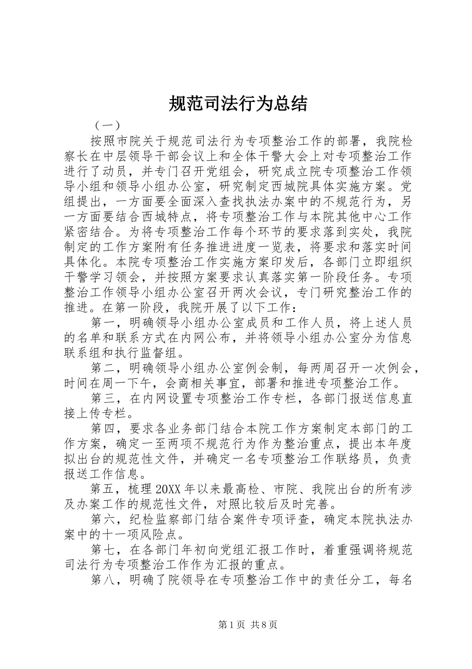 2024年规范司法行为总结_第1页