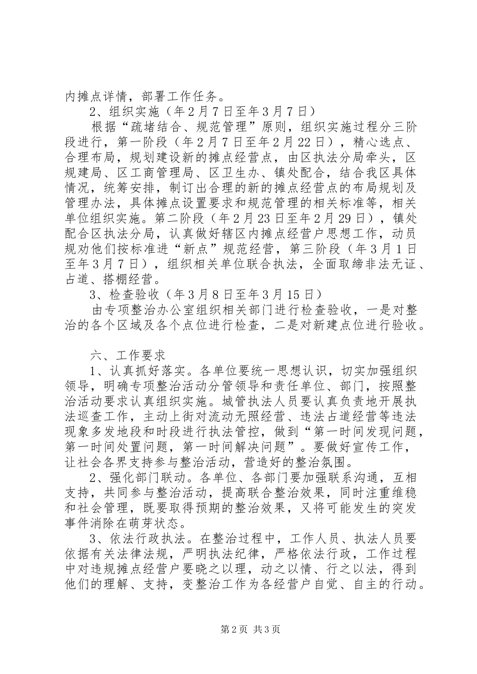 2024年规范摊点管理实施方案_第2页