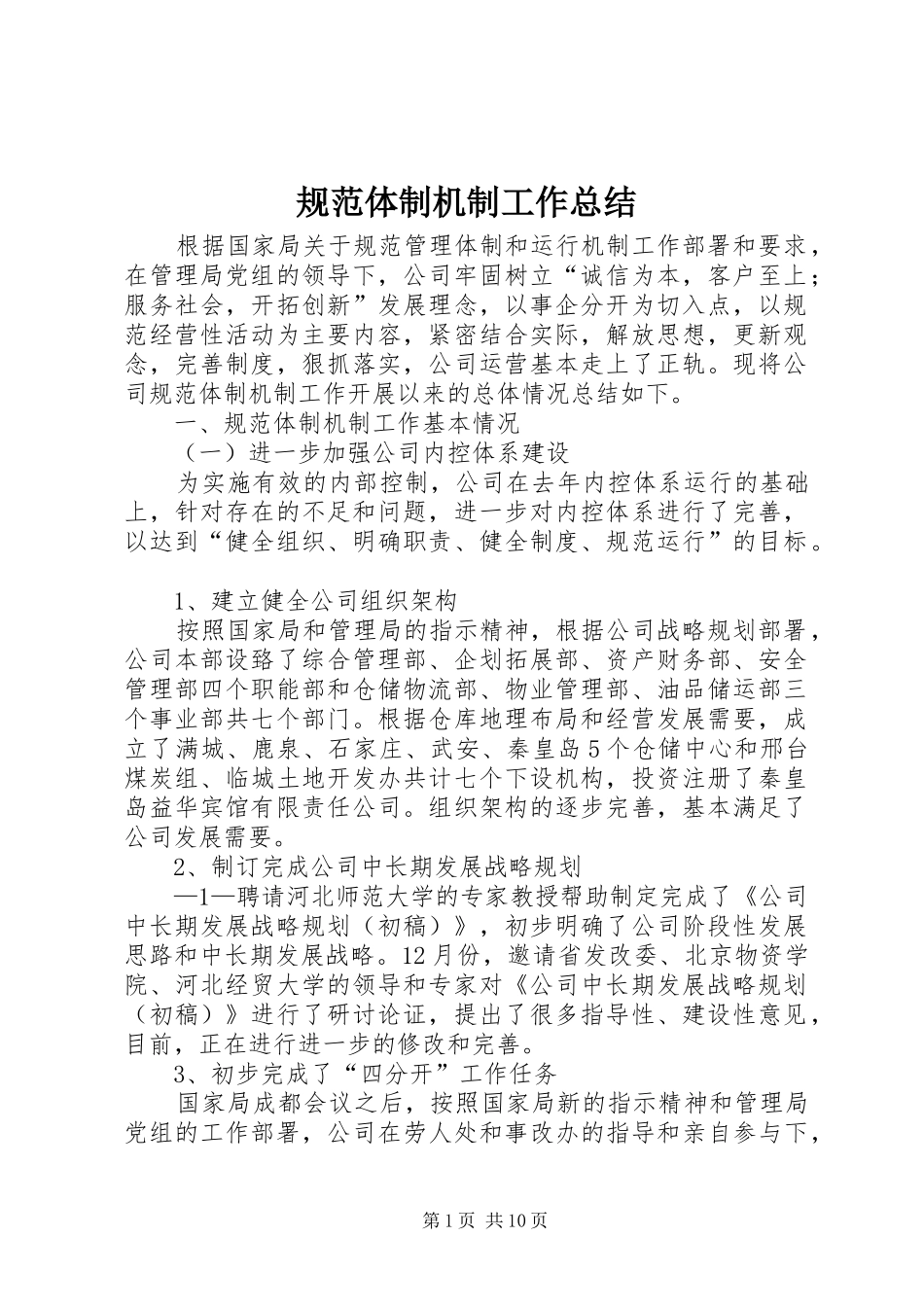 2024年规范体制机制工作总结_第1页