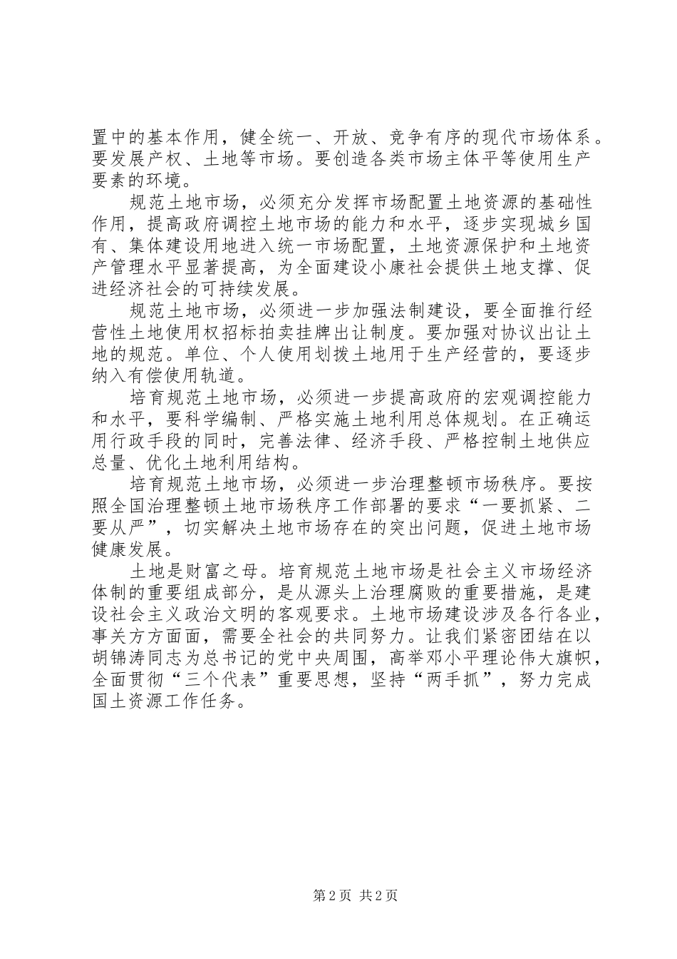 2024年规范土地市场促进可持续发展第十三个全国土地日致辞_第2页