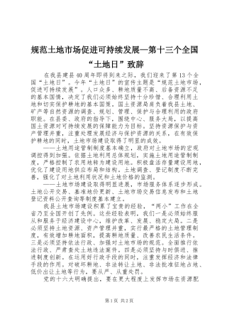 2024年规范土地市场促进可持续发展第十三个全国土地日致辞