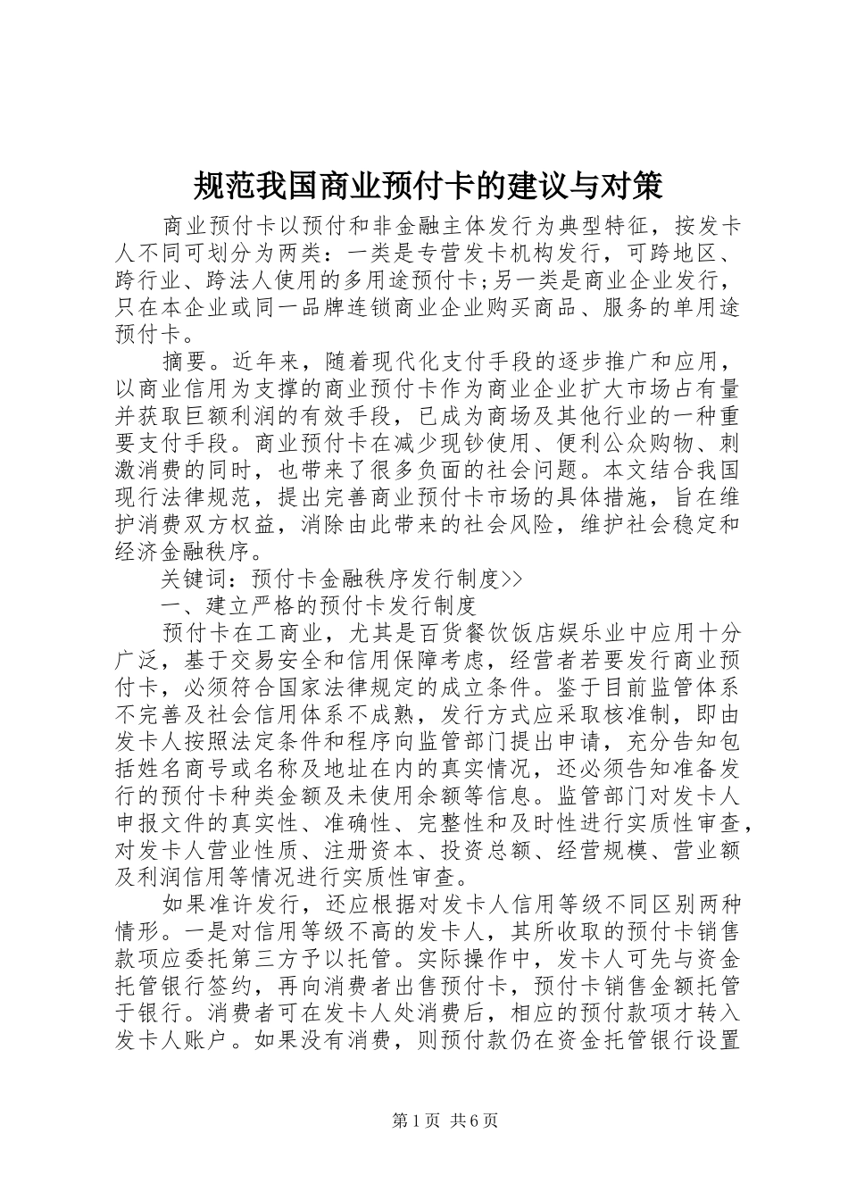 2024年规范我国商业预付卡的建议与对策_第1页