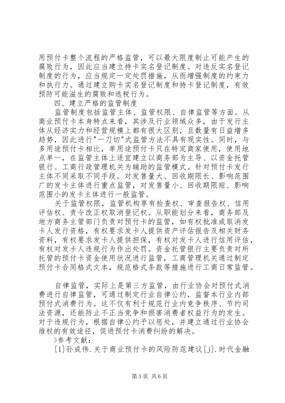2024年规范我国商业预付卡的建议与对策_第3页