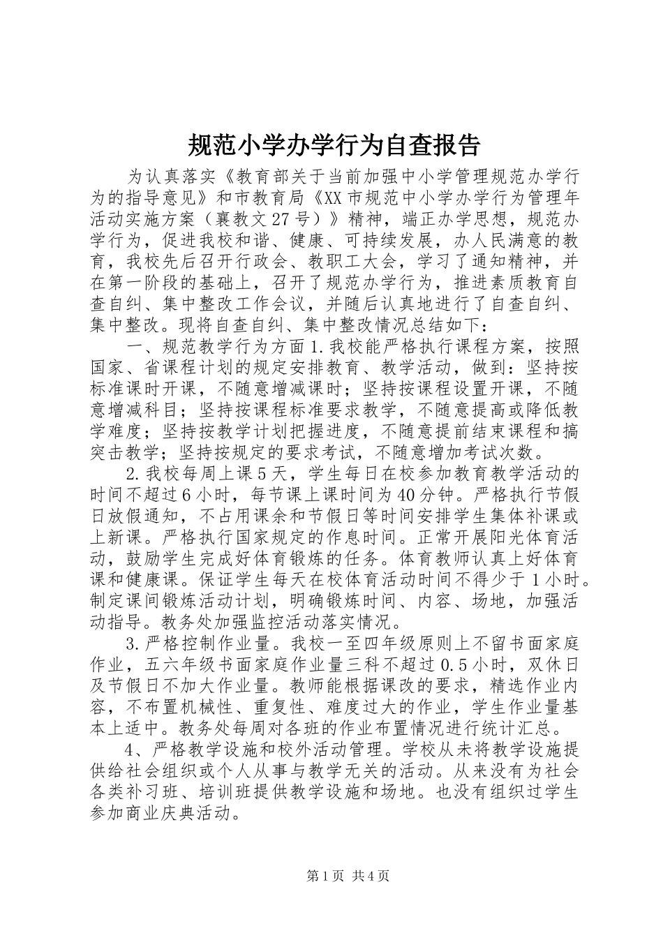 2024年规范小学办学行为自查报告_第1页