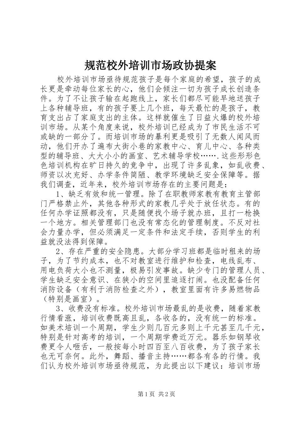 2024年规范校外培训市场政协提案_第1页