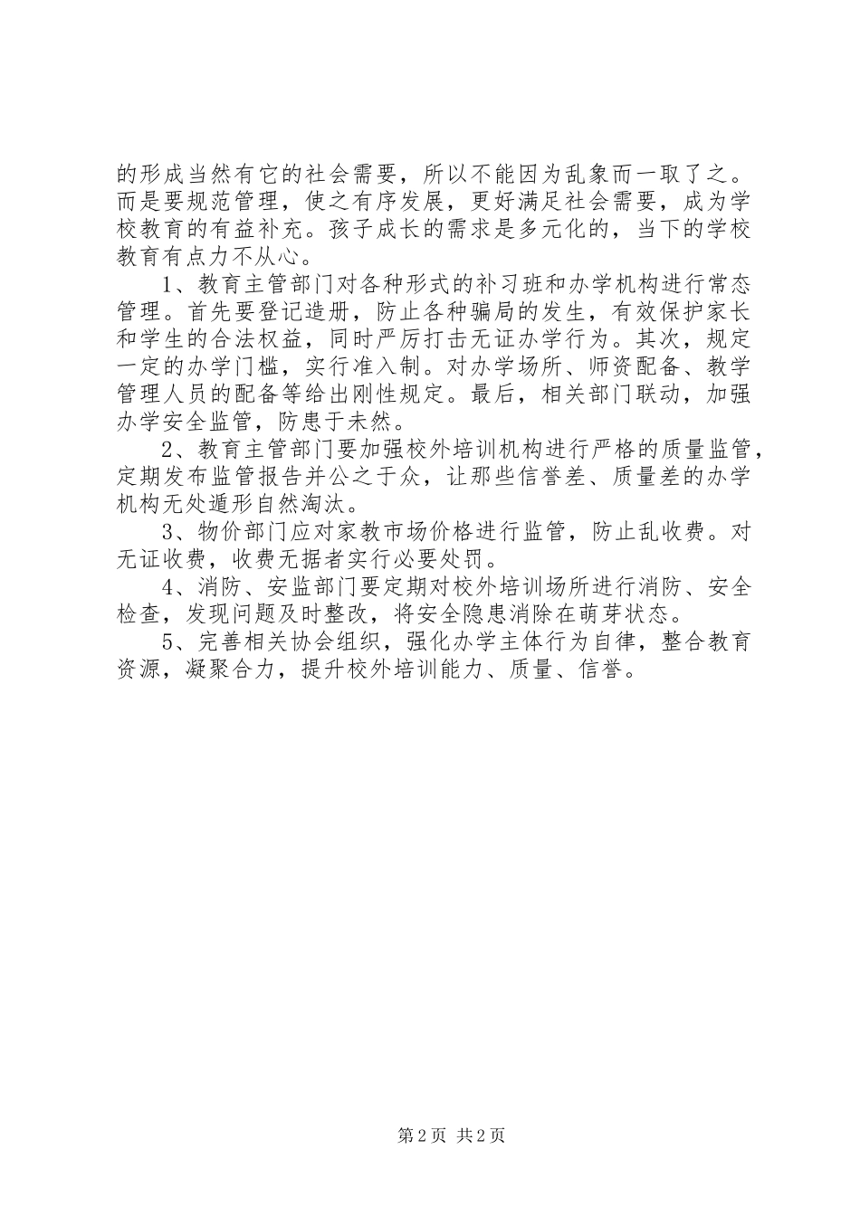 2024年规范校外培训市场政协提案_第2页