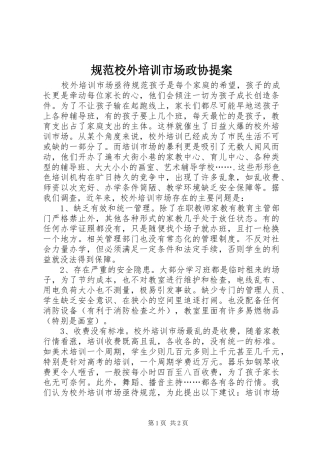 2024年规范校外培训市场政协提案