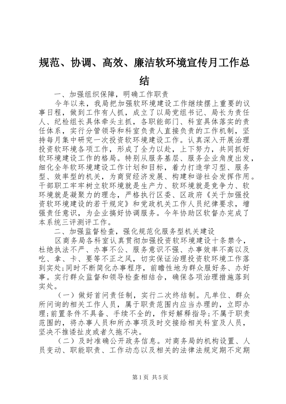 2024年规范协调高效廉洁软环境宣传月工作总结_第1页