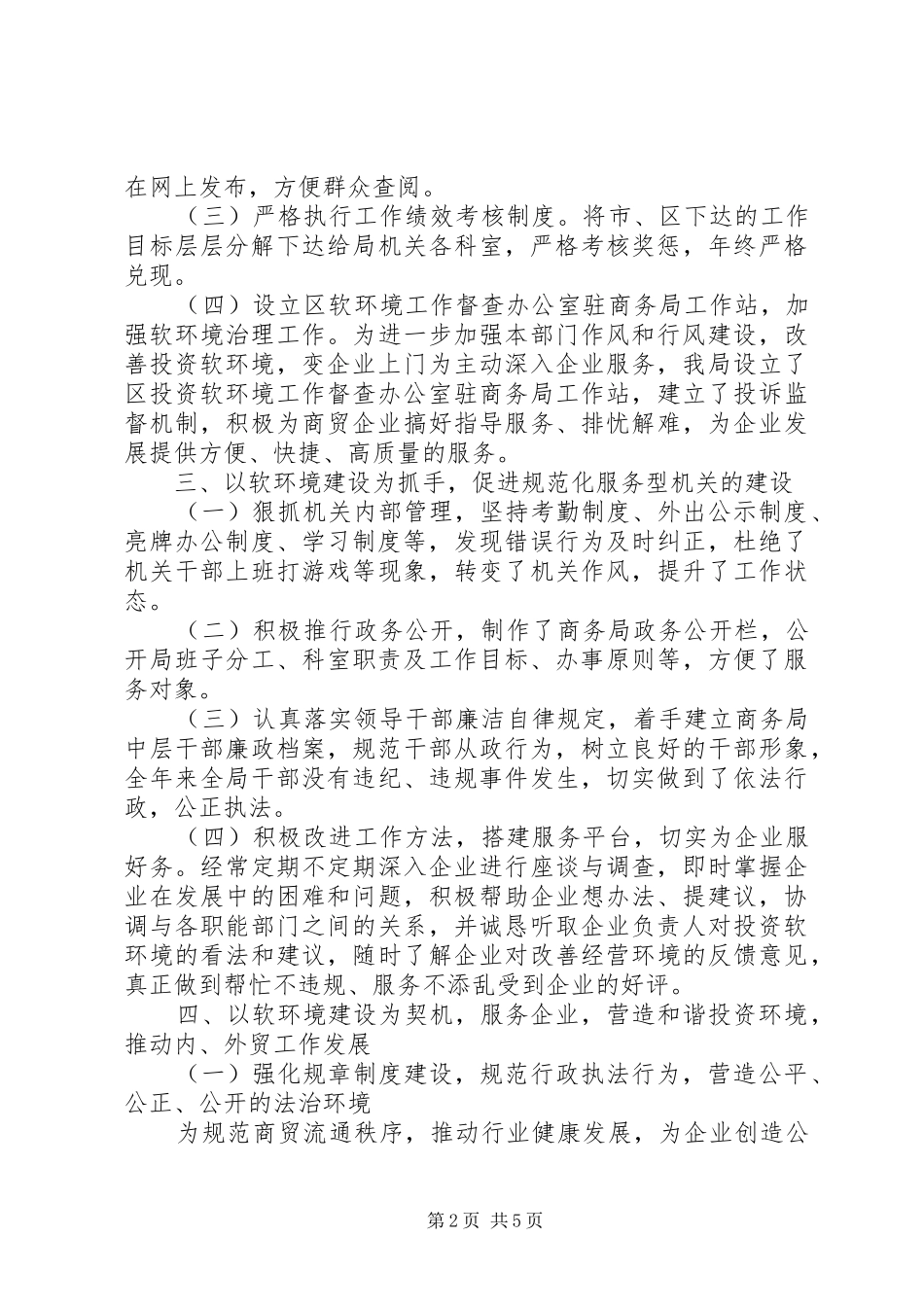 2024年规范协调高效廉洁软环境宣传月工作总结_第2页