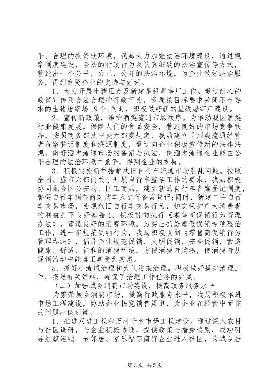 2024年规范协调高效廉洁软环境宣传月工作总结_第3页